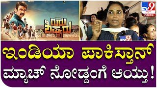 Guru shishyaru Release: ಇಂಡಿಯಾ ಪಾಕಿಸ್ತಾನ್ ಮ್ಯಾಚ್ ನೋಡ್ದಂಗೆ ಆಯ್ತು.. |  Tv9 Kannada