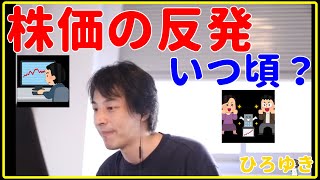 【ひろゆき】株価の反発はいつ頃？【インデックス、FX、仮想通貨、ビットコイン、予想、下落、ニュース、投資、投資信託、失敗、おすすめ、本、アメリカ、日本、積立、いつ、対策、予想、瞬間、切り抜き・論破】