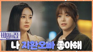 [비밀의 집] 서하준을 두고 신경전을 벌이는 강별\u0026이영은!, MBC 220421 방송