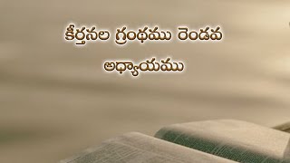 Psalms 2nd chapter in telugu | కీర్తనల గ్రంథము రెండవ అధ్యాయము