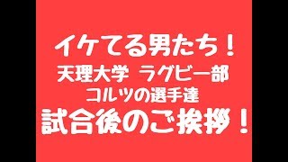 【2018 天理大学ラグビー部コルツ】ラグビー部 試合後の挨拶！