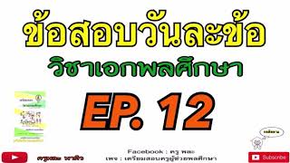 วิชาเอกพลศึกษา [ข้อสอบวันละข้อ EP. 12] ครูพละ พาติว