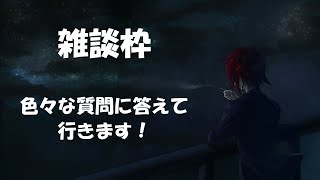 【雑談枠】色々な質問に答えていきます！　※あまり明るい内容ではありません