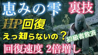 【エルデンリング】最序盤で入手 HP自動回復タリスマン(恵みの雫) が裏技で回復速度が爆速だった (ELDEN RING 2025)