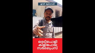 Surprise video | സർപ്രൈസ് എന്ന് പറഞ്ഞാൽ ഇതാണ് |##shorts #shortvideo