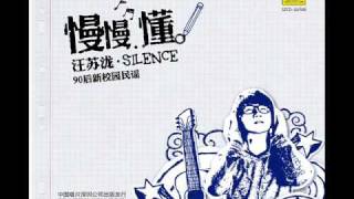 因为了解 - 汪苏泷(silence)