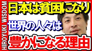 【ひろゆき】先進国の日本はどんどん発展途上国へ成り下がるぞ【ひろゆきの知恵/ひろゆき切り抜き/論破】Japan Top Mentor HIROYUKI.