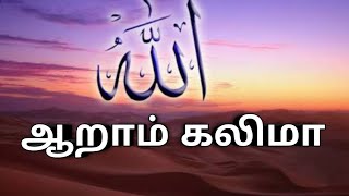 அஸ்தஹ்ஃபர்|| Asthfar kalima ||sixth kalima||ஆறாம் கலிமா ||ஐந்து கலிமாக்கள்