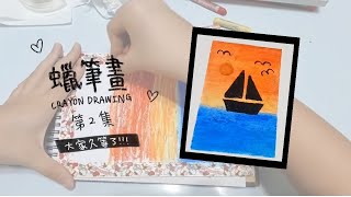 【蠟筆畫第二集】終於來了！｜特別企劃😆