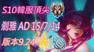 S10【韓服頂尖系列】菁英54位 剎雅 Xayah AD 15/7/14 版本9.24 (VS星朵拉)