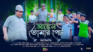 এই যে আংকেল তোমার পেট, বাংলা লিরিক সহ / Eije Uncle Tumar Pet - With lyrics Bangla Subtitles