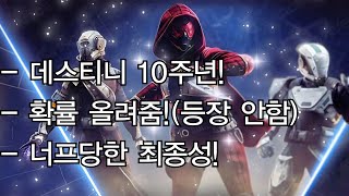 데스티니 10주년! 전복 뺑이 못하는데요? 외 잡다한 소식 -데스티니 가디언즈-