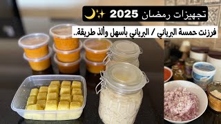 تجهيزات رمضان 2025 / فرزنت حمسة البرياني / تجهيزات مسبقة .               #تجهيزات_رمضان_2025 #وصفات