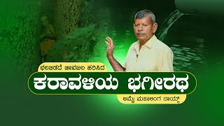 ವಿಟ್ಲ: ಛಲಬಿಡದೆ ಜೀವಜಲ ಮೇಲೆಕ್ಕೆತ್ತಿ ಬರಡು ಭೂಮಿಯನ್ನು ಹಸಿರಾಗಿಸಿದ ಕರಾವಳಿಯ ಭಗೀರಥ ಅಮೈ ಮಹಾಲಿಂಗ ನಾಯ್ಕ