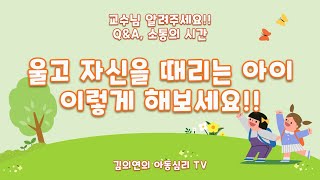 [#2. 아동심리상담] 자해하는 아이 왜 그러는 건가요?