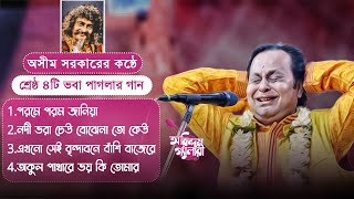 কবি অসীম সরকারের কন্ঠে শ্রেষ্ঠ ৪টি ভবা পাগলার গান | Kabi Asim Sarkar | Bhaba Paglar Gaan |