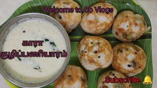 kara Kuzhi  paniyaram in Tamil |இட்லி மாவு கார பணியாரம் |காரா குழிப்பணியாரம் |Easy breakfast recipes