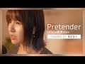 Pretender / Official髭男dism (Covered by 盤菜瑩子)