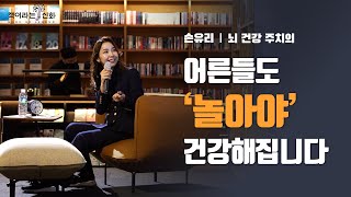 [평생 젊은 뇌] 저자 손유리 선생님 별마당도서관 강연 1부_2023.03.22. 19:00