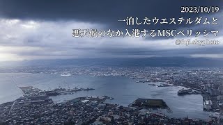 一泊したウエステルダムと悪天候のなか入港するMSCベリッシマ【1:25】2023/10/19