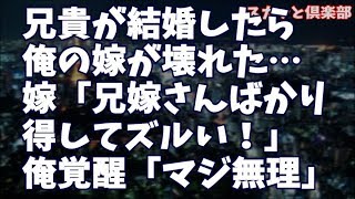 【修羅場】兄貴が結婚したら俺の嫁が壊れた…嫁「兄嫁さんばかり得してズルい！」俺「じゃあもう俺実家行かなくていいよ」嫁「あなたも行かないで！」俺覚醒「マジ無理」