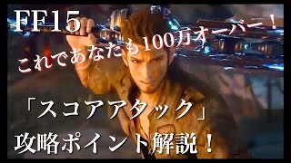 【FF15】 スコア アタック 攻略ポイント解説 100万 オーバー （SCORE ATTACK） 「エピソード グラディオラス」 【ファイナルファンタジー15 （Final Fantasy XV）】