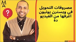 مصروفات التحويل في ويسترن يونيون اعرفها من الفيديو دة