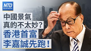 🔥中國景氣不妙？李嘉誠首度減持中國郵儲銀行持股｜蘋果接受台積電漲價決定？｜多國升息加劇全球衰退風險？｜Google翻譯撤出中國│新唐人財經新聞│20221004(二)