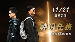 《使徒行傳系列 1》神現任務 ( 11/21 青少年信息 )