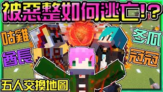 【Minecraft】禾卯生存－進擊的五人#交換地圖－從大量的惡整中逃亡！奇蹟般生存！點亮希望之光！Ft.冬瓜、冠冠、咕雞酋長【我的世界】