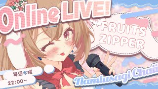 【 #歌枠 】大好きなの！🫶🏻💗 木曜日定例 Online LIVE! 💖 #4 ～ #FRUITSZIPPER ～【 #vsinger ／ #波兎ちゃい】