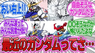 【ネタバレ注意】「最近のガンダムさん、昔の作品の機体と比べて圧倒的に操縦性が良いよね」←これ に対するみんなの反応集【機動戦士GundamGQuuuuuuX】