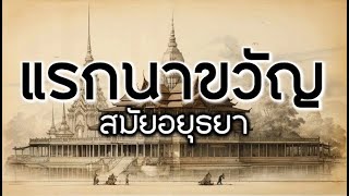 แรกนาขวัญสมัยอยุธยา :เก็บตกประวัติศาสตร์