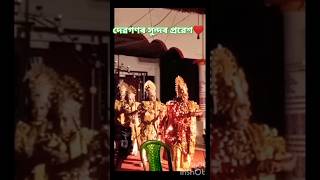 দেৱৰাজ ইন্দ্ৰৰ সুন্দৰ প্ৰৱেশ//❤️অসমীয়া ভাওনাসংস্কৃতি//❤️#shorts #anupambitupon #shortfeed #viral