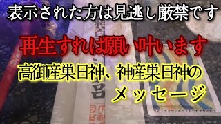 【167年に一度】※見れたのは偶然ではありません　呼ばれています　この微かな高御産巣日神、神産巣日神の声聞こえますか?凄い奇跡展開で好転していきます!あなたなら聞こえます　Adatara Shrine