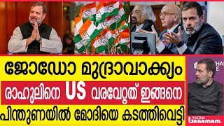 ജോഡോ മുദ്രാവാക്ക്യം  രാഹുലിനെ US വരവേറ്റത് ഇങ്ങനെ  പിന്തുണയില്‍ മോദിയെ കടത്തിവെട്ടി