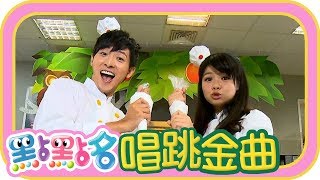 《Dan Dan Dan Dan》《甜心世界》《HOMERUN全壘打》第18季 第120集｜柳丁哥哥 天竺鼠姐姐｜金曲｜唱跳｜兒歌｜YOYO點點名