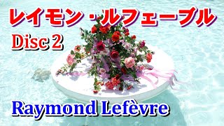 レイモン•ルフェーブル Disc2（Raymond Lefèvre 2）高音質CD音源