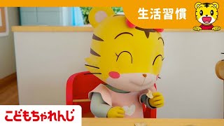 ごはんのまえにおかしをたべないで| よい生活習慣 | 子ども向け童謡 詰め合わせ | 子どもの歌 | 童謡 | しまじろうチャンネル公式