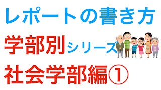 レポートの書き方　社会学部のレポート課題攻略