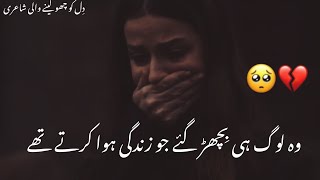 Heart Touching Sad Poetry Urdu Status | Sad Poetry | Heart Touching Urdu Ghazal | Sad Ghazal