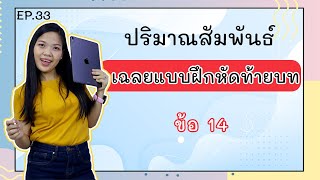 [เคมี ม.4 เทอม 2] - ปริมาณสัมพันธ์ ep.33 เฉลยแบบฝึกหัดท้ายบท ข้อ 14