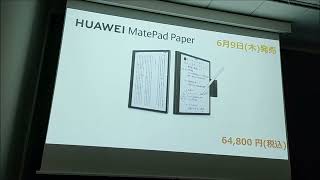 S-MAX：ファーウェイ・ジャパン（Huawei Japan）新製品先行説明会「MatePad Paper」「Eyewear」「WATCH FIT 2」などの発売日と販売価格【製品情報】