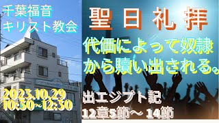 2023年10月29日　聖日礼拝「代価によって奴隷から贖い出される。」出エジプト記12章5節～14節千葉福音キリスト教会