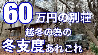 60万円の別荘 越冬の為の冬支度あれこれ（薪ストーブ TermaTech TT22）