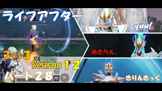 【ライフアフター】特訓戦場３VS３Season１２！！パート２８！もっと早く新アーマー着ればよかった、、、