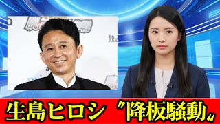 有吉弘行　生島ヒロシ〝降板騒動〟で新証言「独自に調べたんだけどさ、TBSのスタッフの人が…」　#ニュース速報