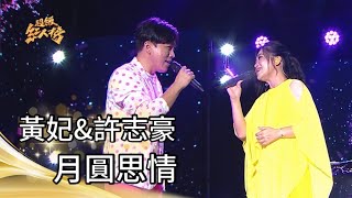 黃妃+許志豪 - 月圓思情(陳盈潔+林俊彥)｜純享版｜超級紅人榜｜112.10.22