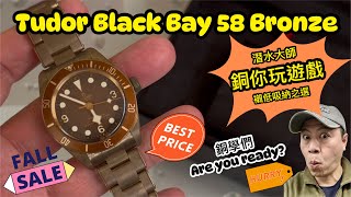 [838] 潛水大師講吓錶 - Tudor Black Bay 58 bronze直徑39mm全隻青銅錶帶恰到好處、價格回落低水吸納之選銅學們必備正呀喂！