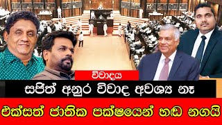 විවාදය - සජිත් අනුර විවාදය අවශ්‍ය නෑ එක්සත් ජාතික පක්ෂයෙන් හඬ නගයි #mojonewslk